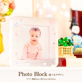 五月人形 名前 札 こいのぼり 雛人形 コンパクト 写真飾り アクリル Photo Block 選べるデザイン 女の子 男の子 赤ちゃん