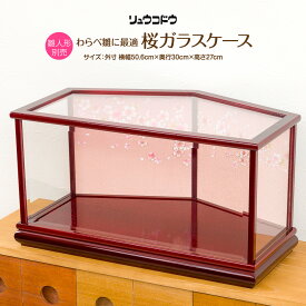 ひな人形 リュウコドウの雛人形に最適な桜ガラスケース 1-344専用扇型ケース 特選