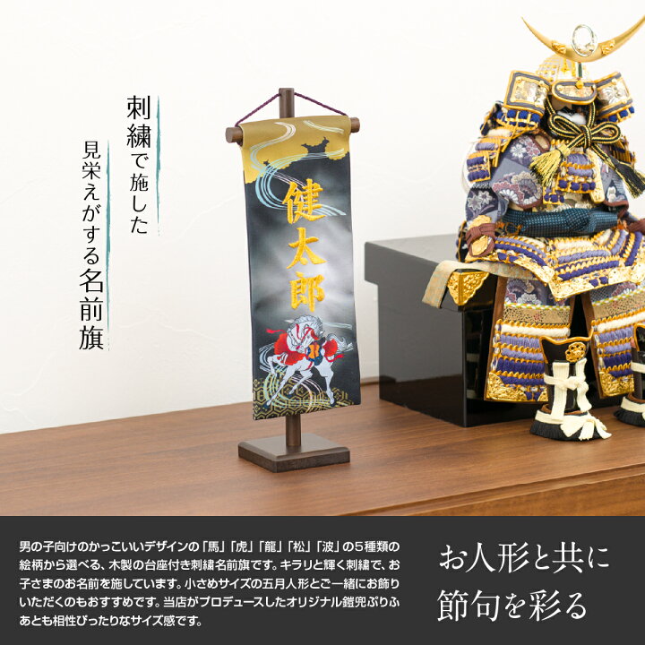 五月人形 名前旗 刺繍 選べる5種類 男の子 初節句 コンパクト 5月人形 良好品