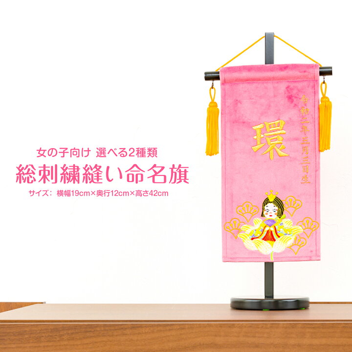 楽天市場 2 1エントリーp最大4倍 先着クーポン有 雛人形 名前旗 刺繍 雛祭り コンパクト 総刺繍 雛祭り縫い命名旗 選べる2種類 女の子 初節句 節句 ギフト専門店 ぷりふあ人形