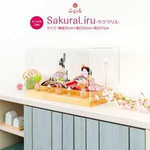 雛人形 ケース飾り コンパクト ひな人形 おしゃれ インテリア おひなさま お雛様 親王飾り ふるうる SakuraLiru サクラリル 選べる3種 アクリルケース ケース 2021年度新商品