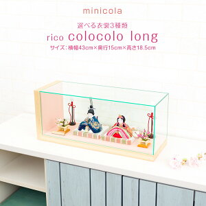 雛人形 ケース飾り おしゃれ ひな人形 小さい colocolo long -rico- アクリルケース飾り コンパクト かわいい