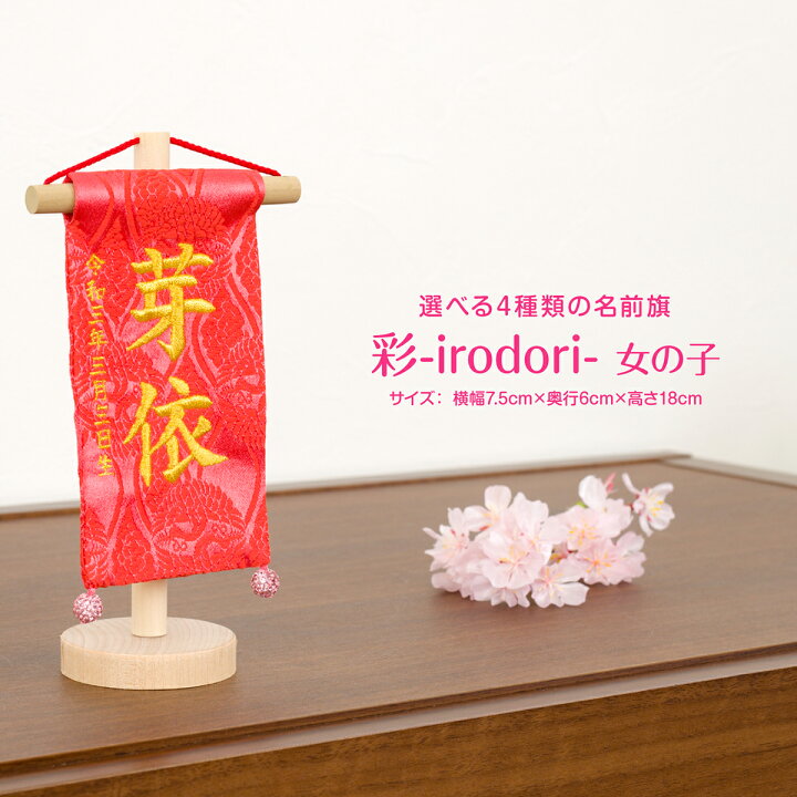 楽天市場 3 10最大p16倍 名前旗 節句 雛人形 女の子 コンパクト 刺繍 雛祭り ミニ14 彩 Irodori 選べる4種類 雛祭り 初節句 ひな祭り 令和対応 節句 ギフト専門店 ぷりふあ人形