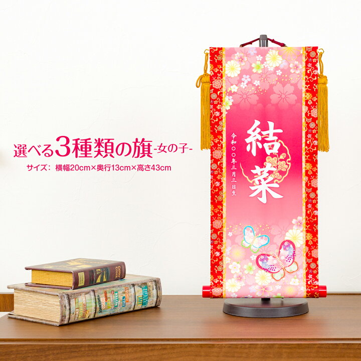 楽天市場 2 1エントリーp最大4倍 先着クーポン有 名前旗 雛祭り 雛人形 名前旗 雛祭り 女の子 コンパクト プリント 金襴 新絹本 選べる3種類 初節句 ひな祭り 令和対応 美術工芸印刷 節句 節句 ギフト専門店 ぷりふあ人形