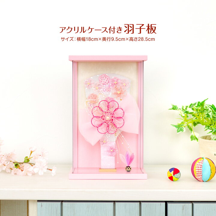 楽天市場 羽子板 初正月 コンパクト ケース かわいい アクリルケース飾り 8号花水引 羽子板 ナチュラル ケース付き つまみ細工 ピンク 女児 お祝い ミニ 節句 ギフト専門店 ぷりふあ人形