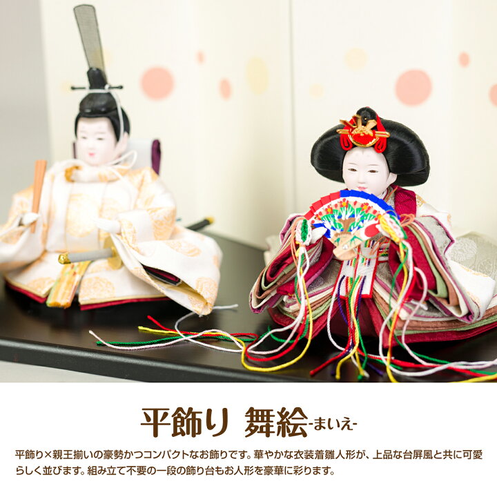 楽天市場 雛人形 平飾り ひな人形 眞壽雛 舞絵 まいえ 雛 親王飾り お雛様 初節句 節句 ギフト専門店 ぷりふあ人形