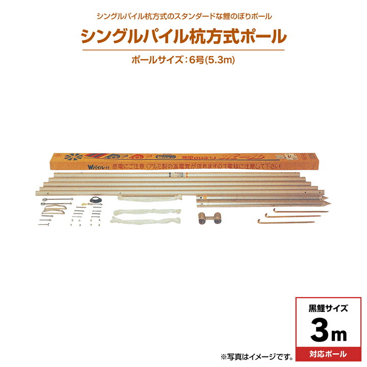 楽天市場】こいのぼり 鯉のぼり ポールエコノミー型シングルパイル杭 