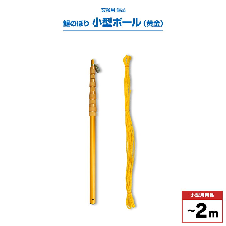 楽天市場 鯉のぼり ベランダ用 こいのぼり 備品 鯉のぼり用品 ゴールドポール2 3m ベランダ系 小型鯉のぼり用 Veranda Pole G 節句 ギフト専門店 ぷりふあ人形 楽天市場 鯉のぼり ベランダ用 こいのぼり 備品 鯉のぼり用品 ゴールドポール2 3m ベランダ系 小型鯉のぼり用 Veranda Pole G 節句 ギフト専門店 ぷりふあ人形