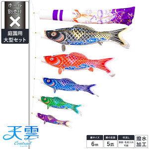 鯉のぼり ベランダ 庭 こいのぼり Prefer特撰 天雲 コントレイル CONTRAIL 撥水加工 1.2m/1.5m/2m/3m/4m/5m/6m 鯉 3匹/4匹/5匹 スタンダード/プレミアム スタンド/格子金具/万能万力/koiらく/杭打ちポール
