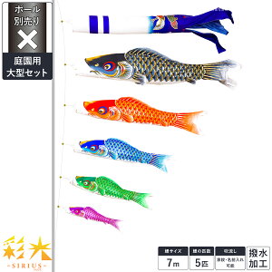 鯉のぼり ベランダ こいのぼり 庭 SIRIUS/彩光鯉 シリウス 撥水加工 おしゃれ 1.2m/1.5m/2m/3m/4m/5m/6m/7m 鯉3匹 4匹 5匹 スタンダード/プレミアム スタンド/格子金具/万能万力/koiらく/杭打ちポール 初