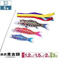 こいのぼり ベランダ 鯉のぼり 尚武 黄金錦鯉 1.2m 1.5m 2m 6点セット(吹流し+鯉3匹+矢車+ロープ) 選べる…