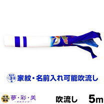 楽天市場】吹き流し 5mの通販