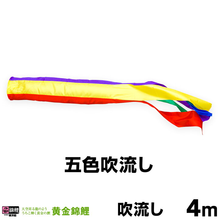 楽天市場】こいのぼり 単品 鯉のぼり 「黄金錦鯉 ナイロン五色吹流し 