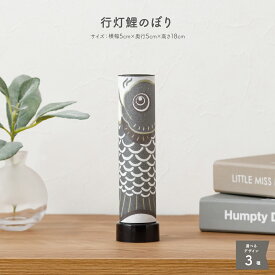 こいのぼり 室内 おしゃれ インテリア ミニ 行灯鯉のぼり 初節句 端午の節句 こどもの日 ミニサイズ