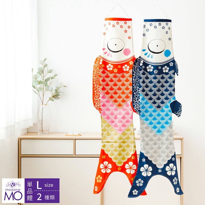 Madame Moマダムモー こいのぼり 3点セット