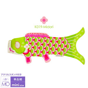 海外デザイナー作 鯉のぼりのお手軽つるし飾り!「マダム・モー アクリルスタンドセット Madame MO Mini AcrylicSet まったく新しいフランスの鯉のぼり」 室内鯉【こいのぼり】ミニ【鯉のぼり】