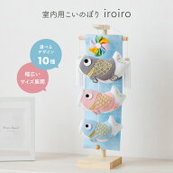 こいのぼり 室内 おしゃれ 室内用 鯉のぼり タペストリー インテリア ちりめん素材の室内鯉 iroiro 選べ…