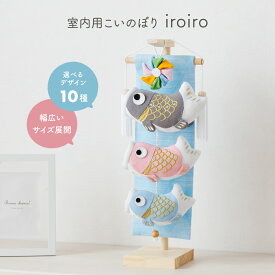こいのぼり 室内 おしゃれ 室内用 鯉のぼり タペストリー インテリア ちりめん素材の室内鯉 iroiro 選べる10種類 小サイズ ミニサイズ