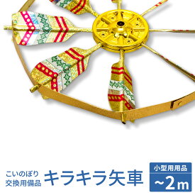 鯉のぼり ベランダ用 こいのぼり 「備品 鯉のぼり用品 キラキラ矢車」 (ベランダ系 小型鯉のぼり用) veranda-yaguruma-g