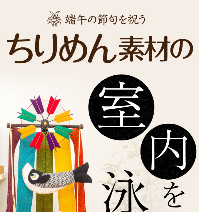 楽天市場】鯉のぼり 室内 こだわり縮緬素材 ちりめん室内鯉のぼり【中 