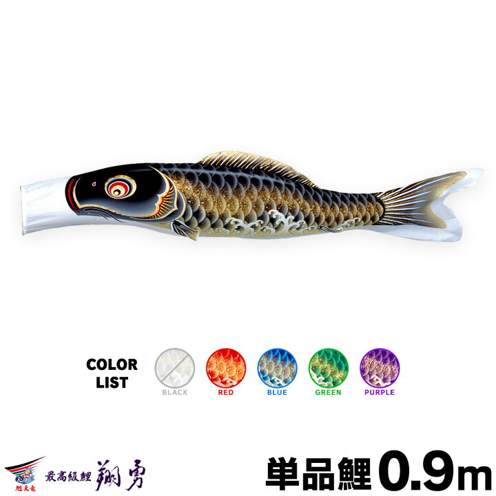 楽天市場】【マラソンP最大11倍】 こいのぼり 単品 鯉のぼり 翔勇鯉 