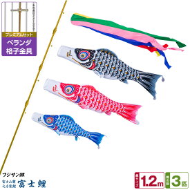 ベランダ用 こいのぼり 鯉のぼり フジサン鯉 富士鯉 1.2m 6点(吹流し+鯉3匹+矢車+ロープ)/プレミアムセット(格子金具)