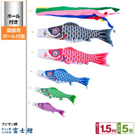 【超Pバック祭限定クーポン有＆12/15はP最大9倍】 庭園用 こいのぼり 鯉のぼり フジサン鯉 富士鯉 1.5m 8点セット(吹流し+鯉5匹+矢車+ロープ) 庭園 ポール付属 ガーデンセット