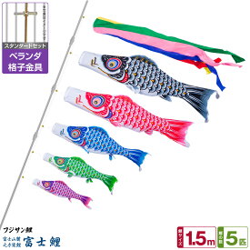 ベランダ用 こいのぼり 鯉のぼり フジサン鯉 富士鯉 1.5m 8点(吹流し+鯉5匹+矢車+ロープ)/スタンダードセット(格子金具)