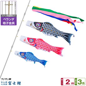 ベランダ用 こいのぼり 鯉のぼり フジサン鯉 富士鯉 2m 6点(吹流し+鯉3匹+矢車+ロープ)/スタンダードセット(格子金具)