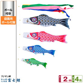 【超Pバック祭限定クーポン有＆12/15はP最大9倍】 庭園用 こいのぼり 鯉のぼり フジサン鯉 富士鯉 2m 7点セット(吹流し+鯉4匹+矢車+ロープ) 庭園 ポール付属 ガーデンセット