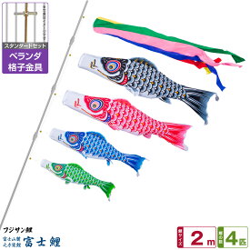 ベランダ用 こいのぼり 鯉のぼり フジサン鯉 富士鯉 2m 7点(吹流し+鯉4匹+矢車+ロープ)/スタンダードセット(格子金具)