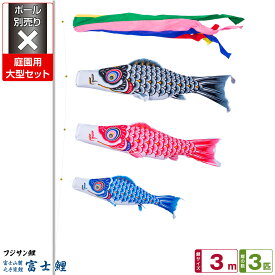 庭園用 こいのぼり 鯉のぼり フジサン鯉 富士鯉 3m 6点(吹流し+鯉3匹+矢車+ロープ)/庭園大型セット【ポール 別売】