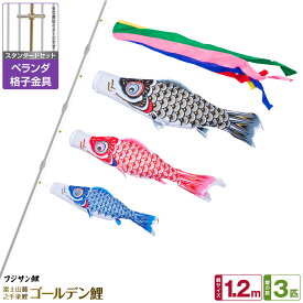 ベランダ用 こいのぼり 鯉のぼり フジサン鯉 ゴールデン鯉 1.2m 6点(吹流し+鯉3匹+矢車+ロープ)/スタンダードセット(格子金具)