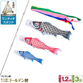 【超Pバック祭限定クーポン有＆12/15はP最大9倍】 ベランダ用 こいのぼり 鯉のぼり フジサン鯉 ゴールデン鯉 1.2m 6点(吹流し+鯉3匹+矢車+ロープ)/スタンダードセット(ワンタッチスタンド)