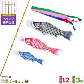 ベランダ用 こいのぼり 鯉のぼり フジサン鯉 ゴールデン鯉 1.2m 6点(吹流し+鯉3匹+矢車+ロープ)/プレミアムセット(格子金具)