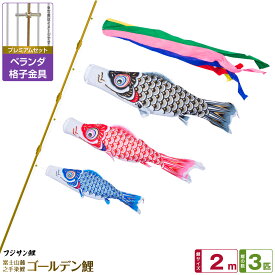 ベランダ用 こいのぼり 鯉のぼり フジサン鯉 ゴールデン鯉 2m 6点(吹流し+鯉3匹+矢車+ロープ)/プレミアムセット(格子金具)