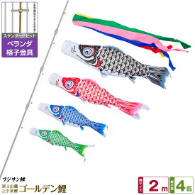 ベランダ用 こいのぼり 鯉のぼり フジサン鯉 ゴールデン鯉 2m 7点(吹流し+鯉4匹+矢車+ロープ)/スタンダードセット(格子金具)
