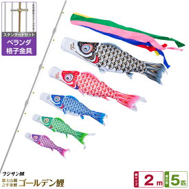 ベランダ用 こいのぼり 鯉のぼり フジサン鯉 ゴールデン鯉 2m 8点(吹流し+鯉5匹+矢車+ロープ)/スタンダードセット(格子金具)