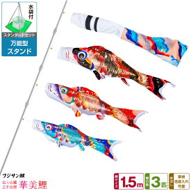 【超Pバック祭限定クーポン有＆12/15はP最大9倍】 ベランダ用 こいのぼり 鯉のぼり フジサン鯉 華美鯉 1.5m 6点(吹流し+鯉3匹+矢車+ロープ)/スタンダードセット(万能スタンド)