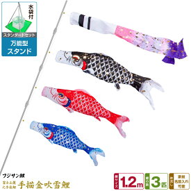 【超Pバック祭限定クーポン有＆12/15はP最大9倍】 ベランダ用 こいのぼり 鯉のぼり フジサン鯉 手描金吹雪鯉 1.2m 6点(吹流し+鯉3匹+矢車+ロープ)/スタンダードセット(万能スタンド)