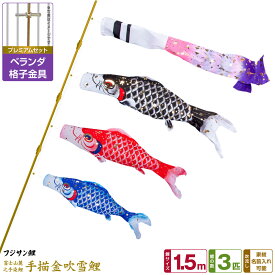【超Pバック祭限定クーポン有＆12/15はP最大9倍】 ベランダ用 こいのぼり 鯉のぼり フジサン鯉 手描金吹雪鯉 1.5m 6点(吹流し+鯉3匹+矢車+ロープ)/プレミアムセット(格子金具)