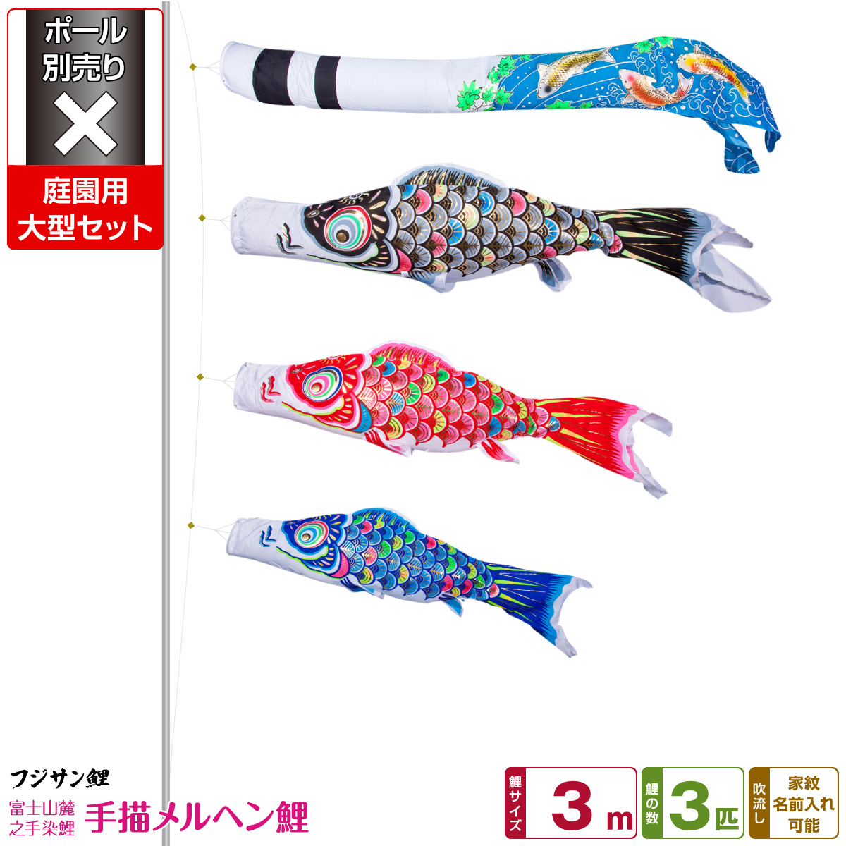 日本限定 庭園用 こいのぼり 鯉のぼり フジサン鯉 手描メルヘン鯉 3m 6