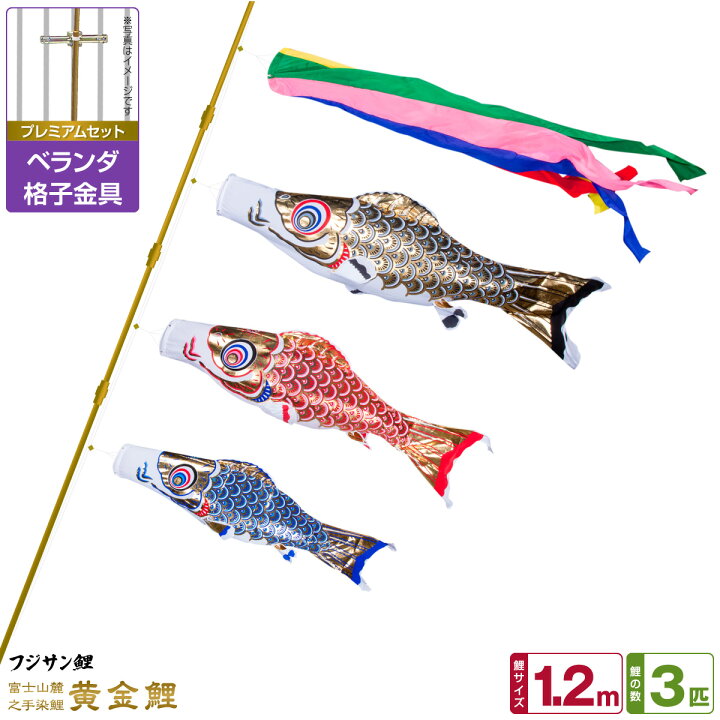 楽天市場】ベランダ用 こいのぼり 鯉のぼり フジサン鯉 黄金鯉 1.2m 6 