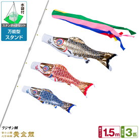 【超Pバック祭限定クーポン有＆12/15はP最大9倍】 ベランダ用 こいのぼり 鯉のぼり フジサン鯉 黄金鯉 1.5m 6点(吹流し+鯉3匹+矢車+ロープ)/スタンダードセット(万能スタンド)