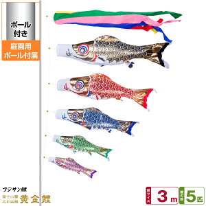 庭園用 こいのぼり 鯉のぼり フジサン鯉 黄金鯉 3m 8点セット(吹流し+鯉5匹+矢車+ロープ) 庭園 ポール付属 ガーデンセット