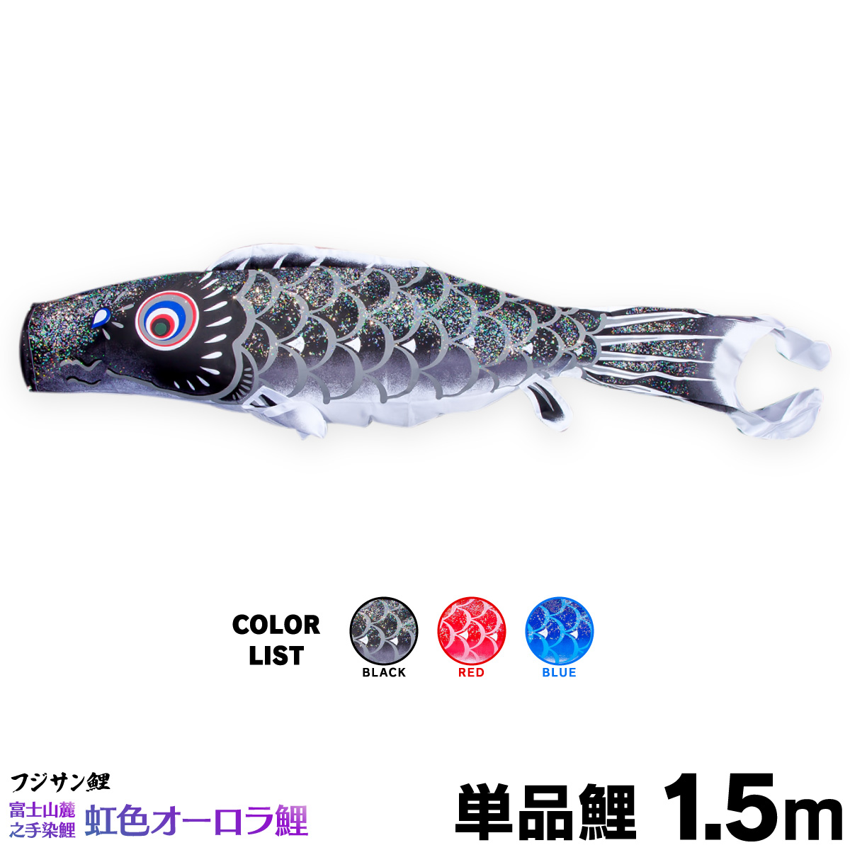こいのぼり 鯉のぼり 子鯉 単品の鯉のぼり販売 虹色オーロラ鯉 格安 単品鯉 1.5m 値引き 単品