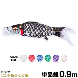 こいのぼり 単品 鯉のぼり 手描金吹雪鯉 0.9m 単品鯉