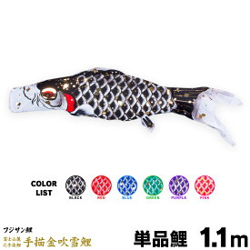 こいのぼり 単品 鯉のぼり 手描金吹雪鯉 1.1m 単品鯉