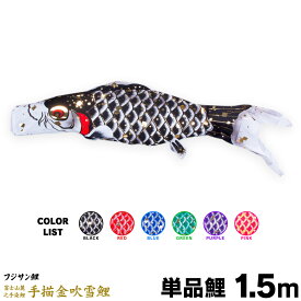 こいのぼり 単品 鯉のぼり 手描金吹雪鯉 1.5m 単品鯉