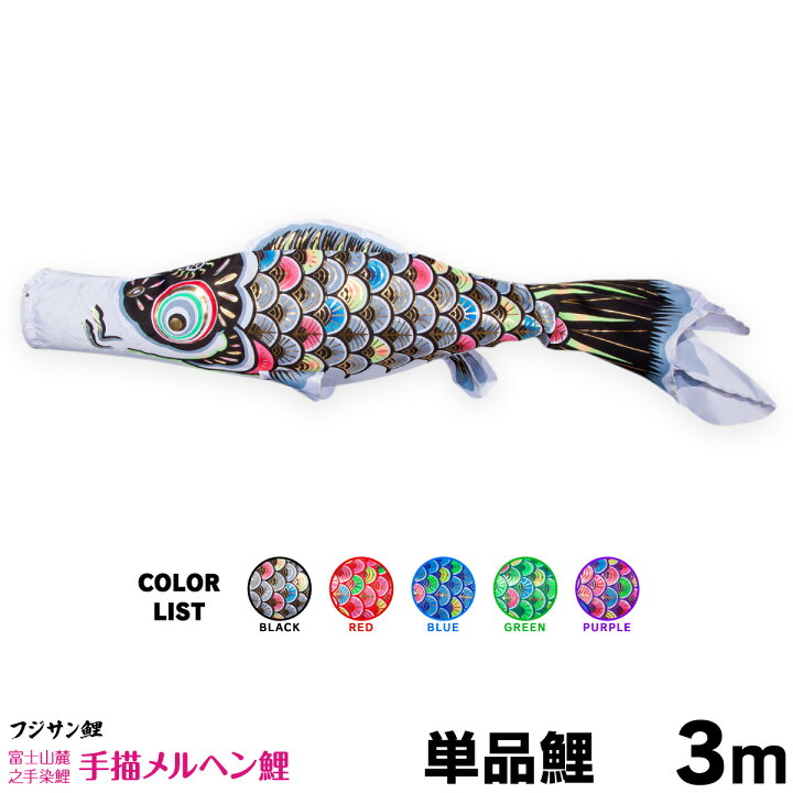 楽天市場】こいのぼり 単品 鯉のぼり 手描メルヘン鯉 3m 単品鯉 : 節句&ギフト専門店 ぷりふあ人形 楽天市場】こいのぼり 単品 鯉のぼり 手描メルヘン鯉 3m 単品鯉 : 節句&ギフト専門店 ぷりふあ人形